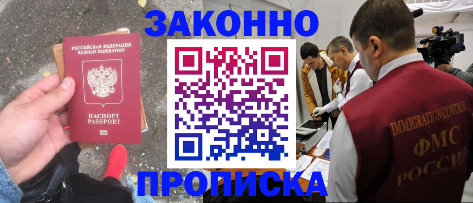 прописка законно в Ливны